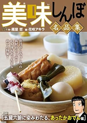 美味しんぼ 名品集粋を味合う寿司編 My First DIGITAL『美味しんぼ』名品集 （6）［粋を味わう！ 寿司編